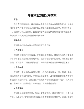 内容策划方案公司文案