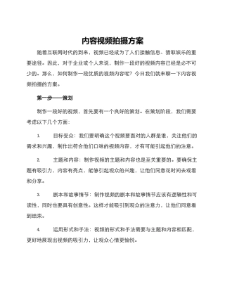 内容视频拍摄方案