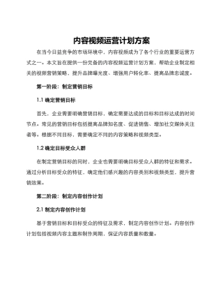 内容视频运营计划方案