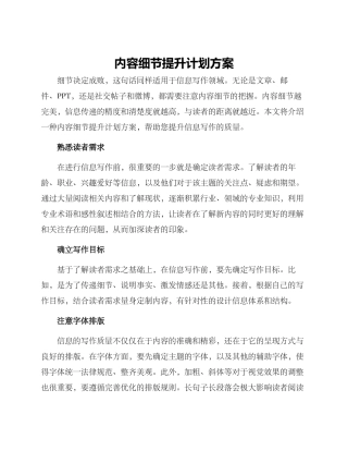 内容细节提升计划方案