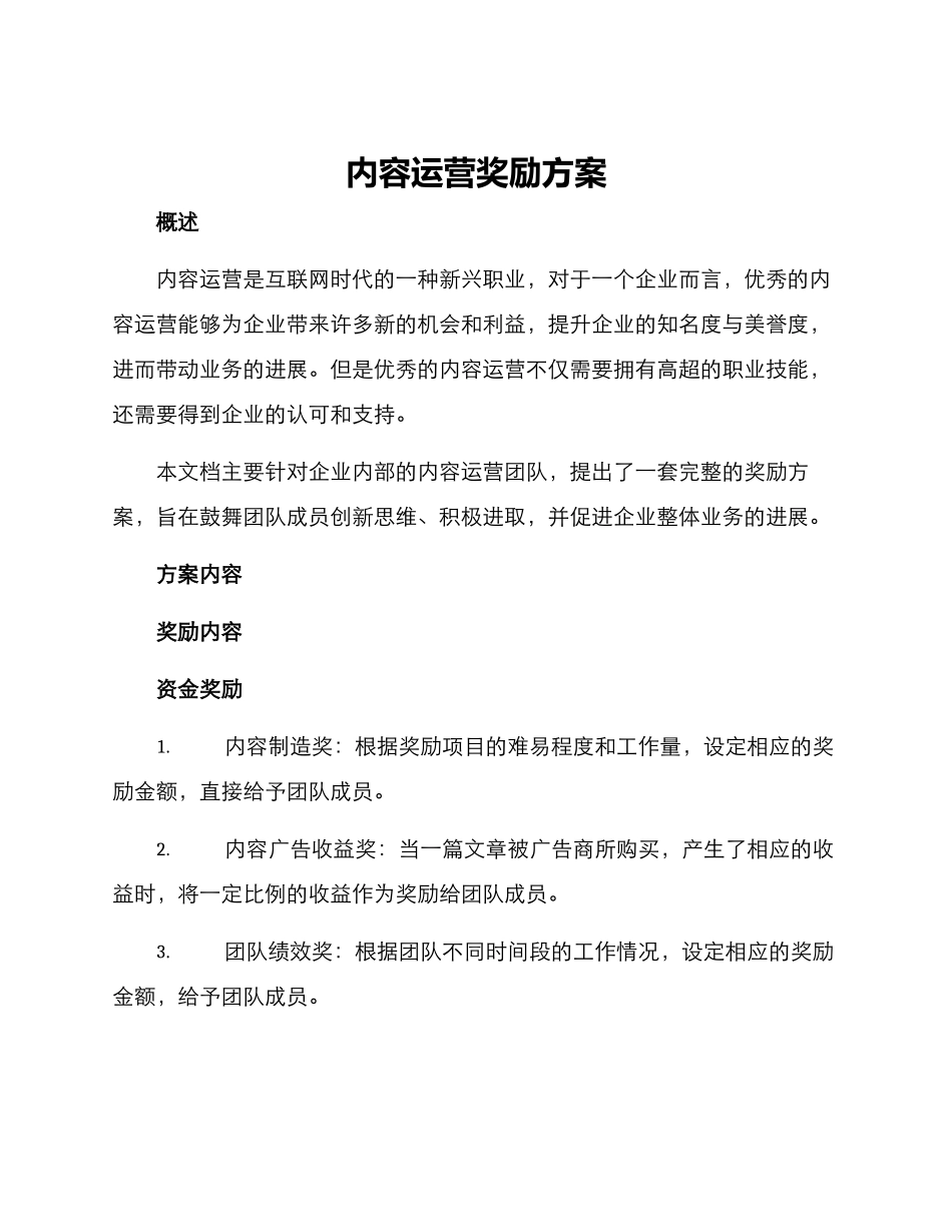 内容运营奖励方案_第1页