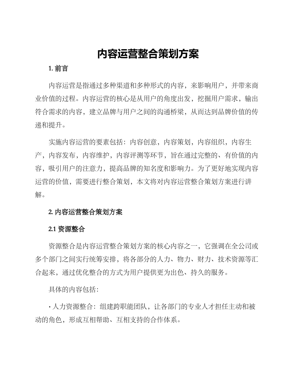 内容运营整合策划方案_第1页