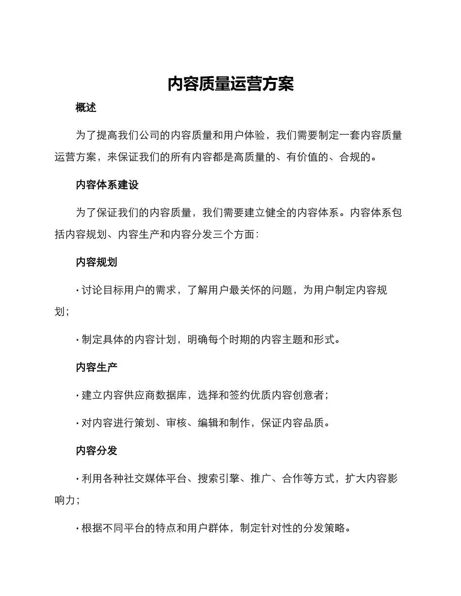 内容质量运营方案_第1页