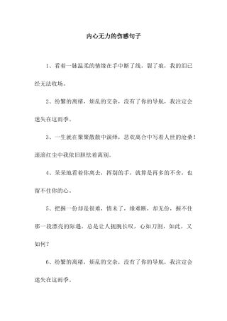 内心无力的伤感句子