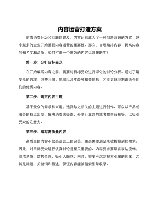 内容运营打造方案
