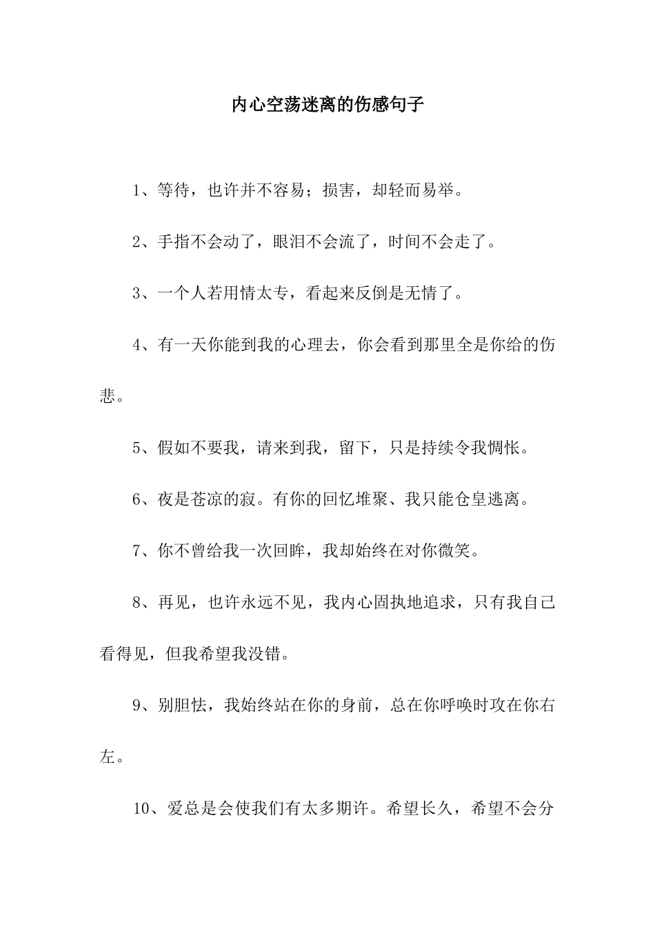 内心空荡迷离的伤感句子_第1页