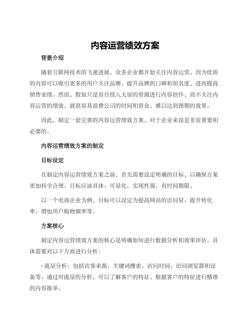 内容运营绩效方案_第1页