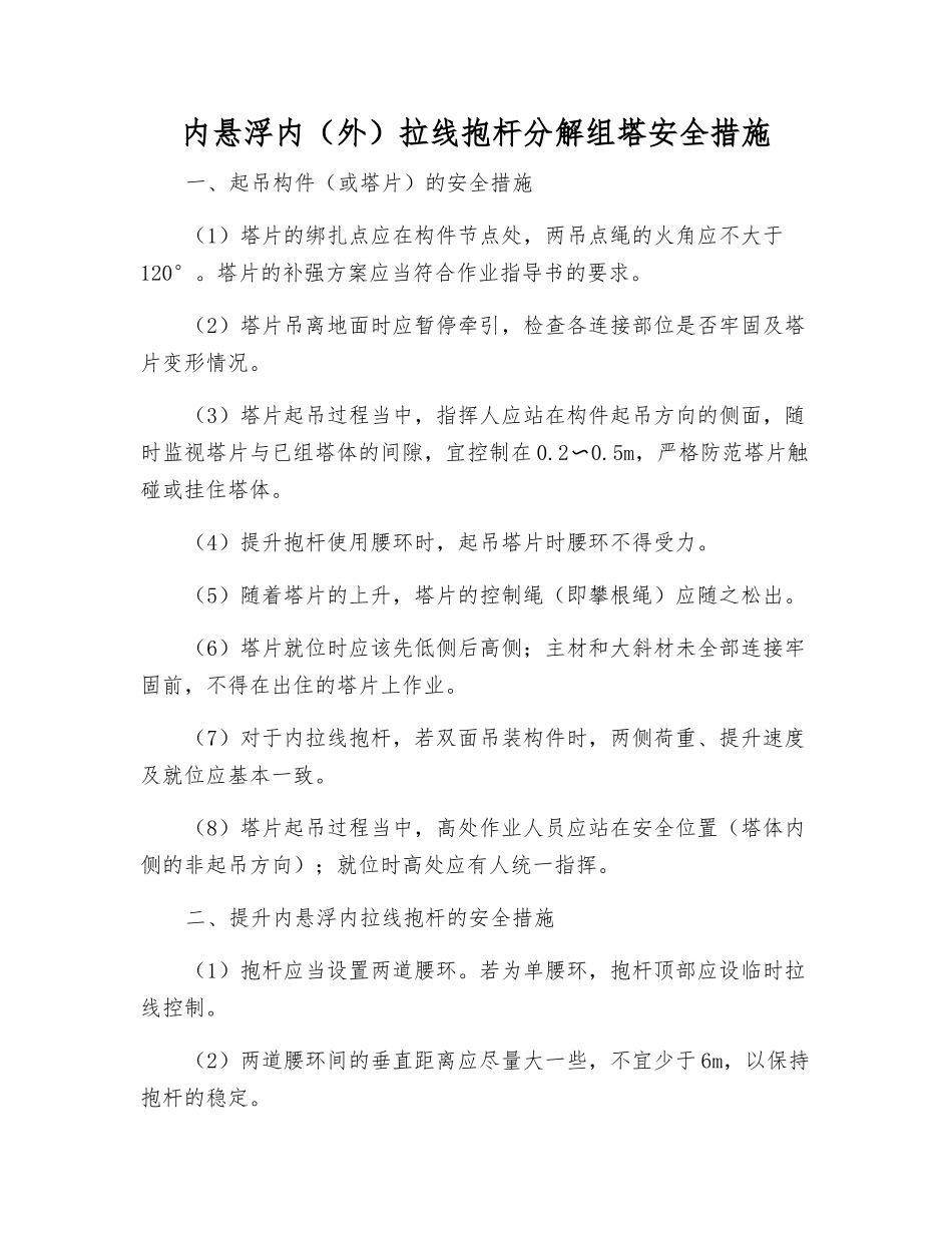 内悬浮内拉线抱杆分解组塔安全措施_第1页