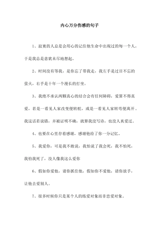 内心万分伤感的句子