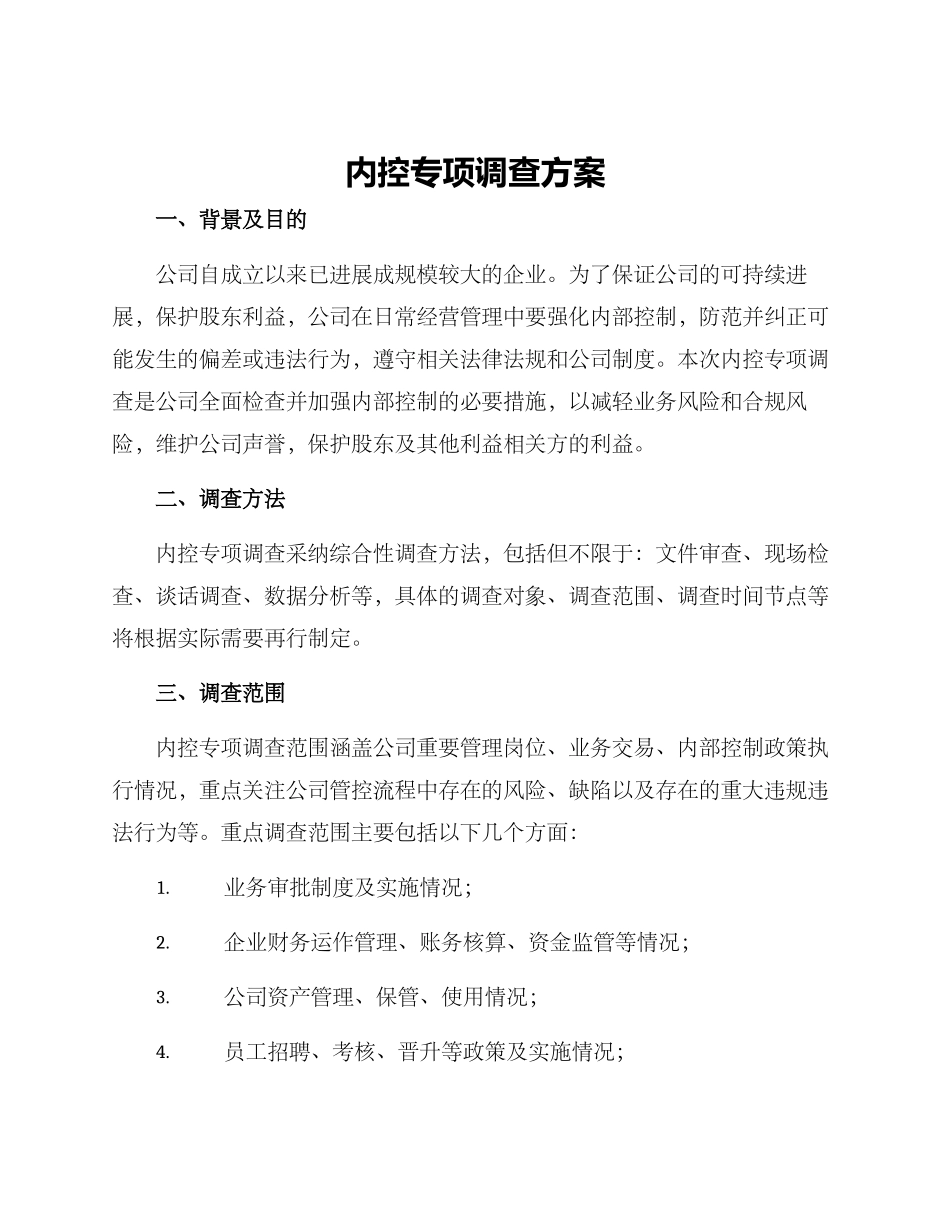 内控专项调查方案_第1页