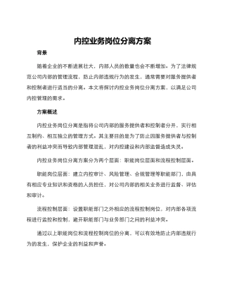 内控业务岗位分离方案