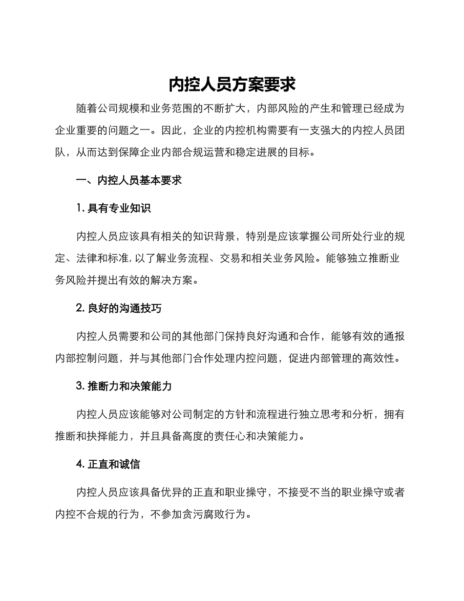 内控人员方案要求_第1页