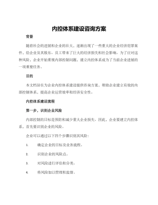 内控体系建设咨询方案