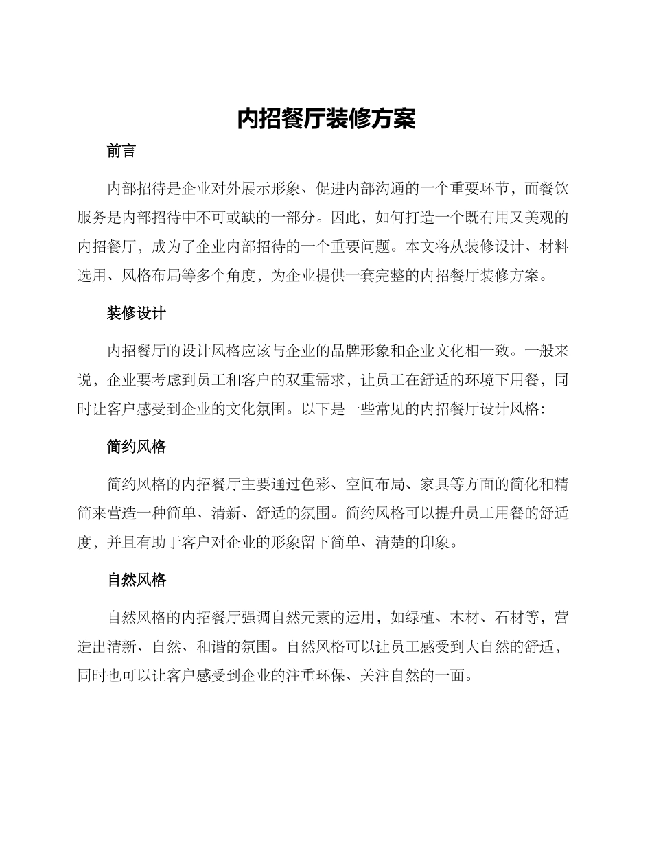 内招餐厅装修方案_第1页