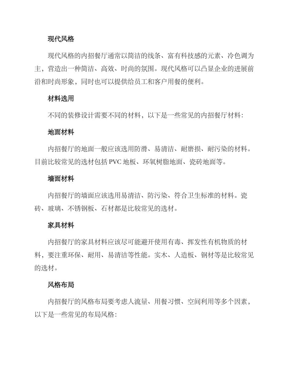 内招餐厅装修方案_第2页