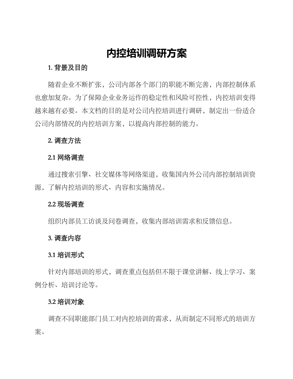 内控培训调研方案_第1页