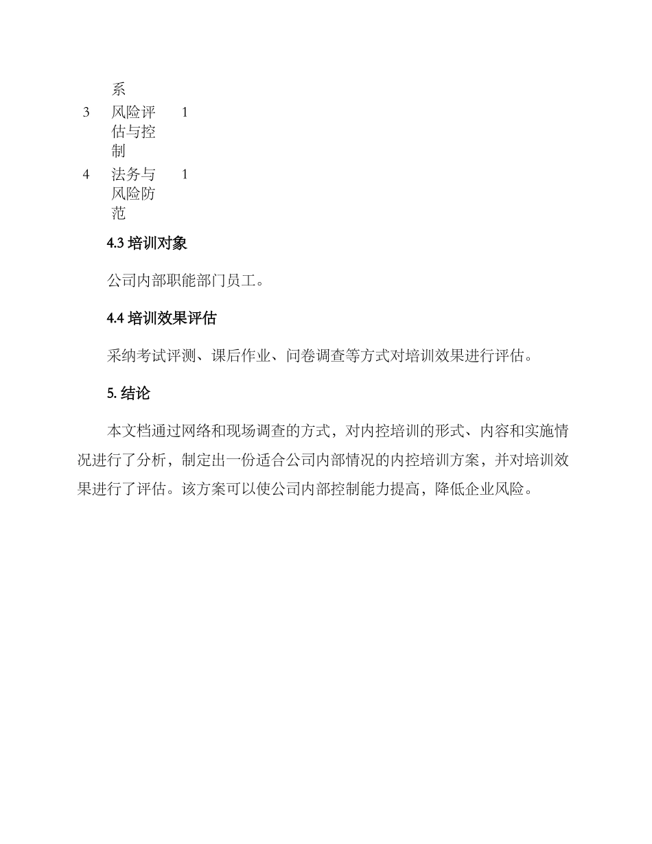 内控培训调研方案_第3页