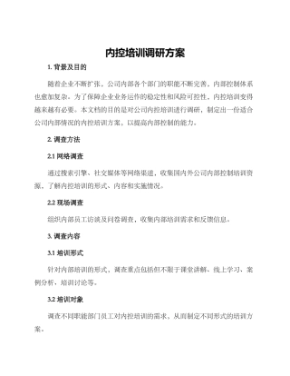 内控培训调研方案