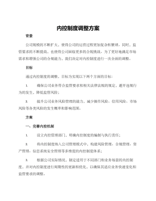 内控制度调整方案