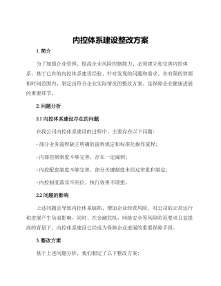 内控体系建设整改方案