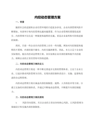 内控动态管理方案