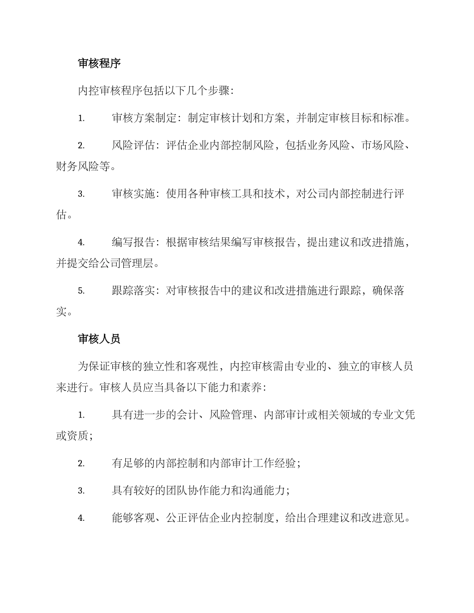 内控审核机制建设方案_第2页