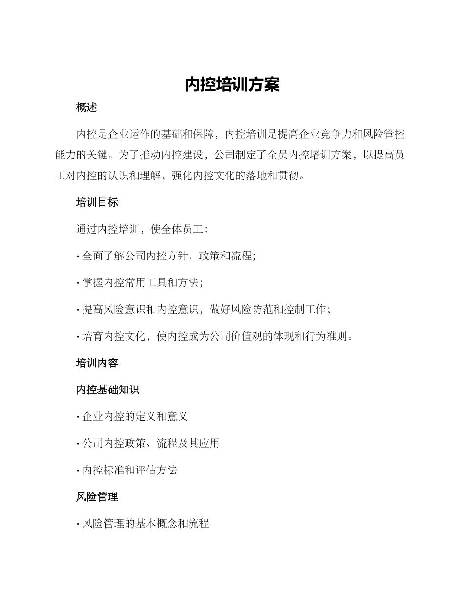 内控培训方案方案_第1页
