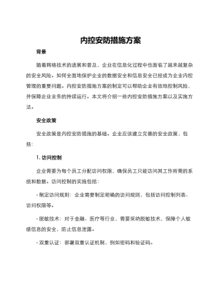 内控安防措施方案