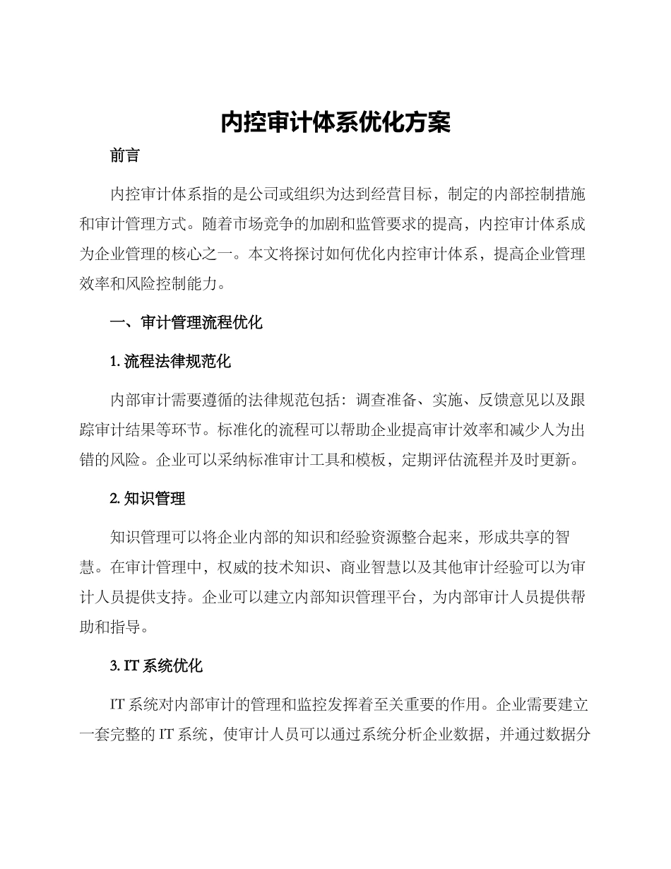 内控审计体系优化方案_第1页