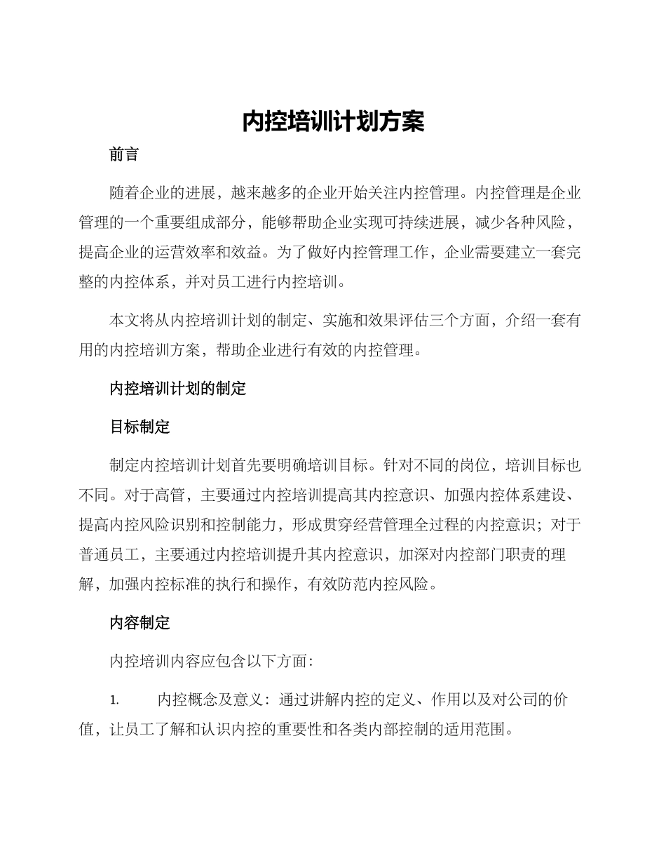 内控培训计划方案_第1页