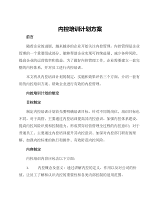 内控培训计划方案