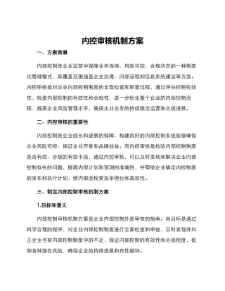 内控审核机制方案