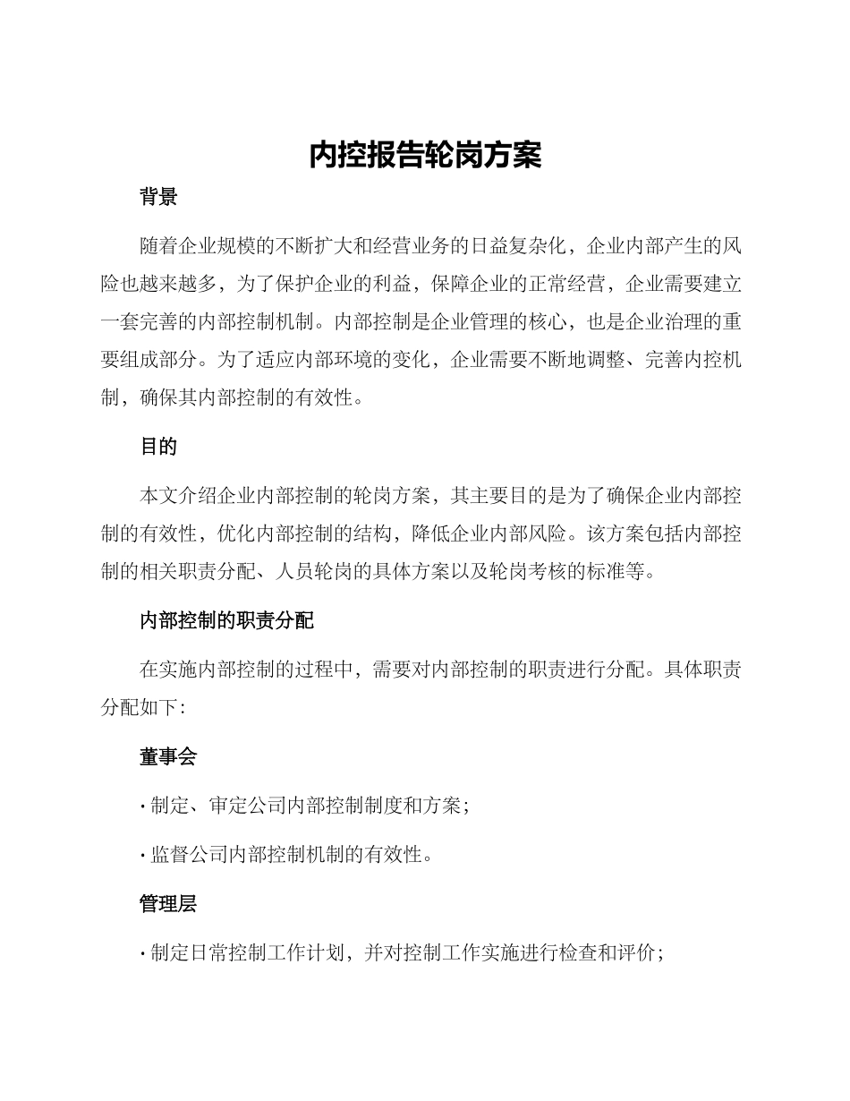 内控报告轮岗方案_第1页