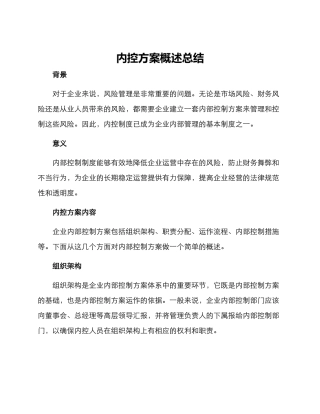 内控方案概述总结