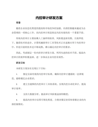 内控审计研发方案