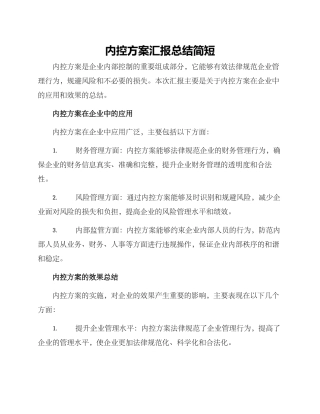 内控方案汇报总结简短