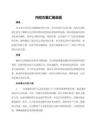 内控方案汇报总结