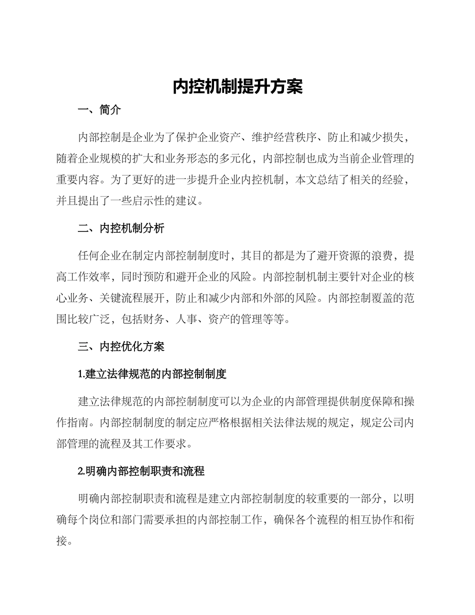 内控机制提升方案_第1页