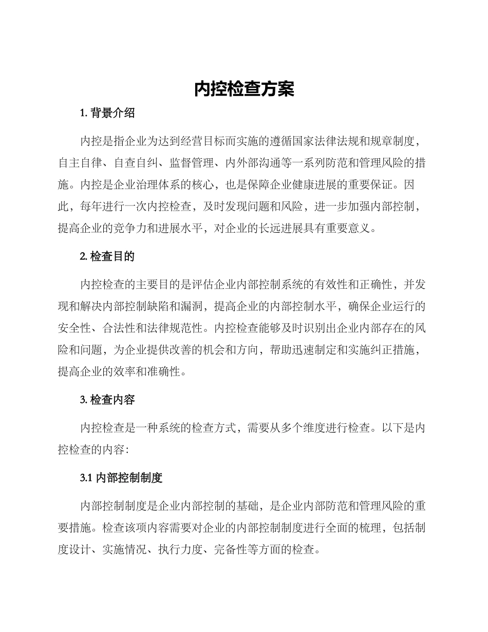 内控检查方案_第1页