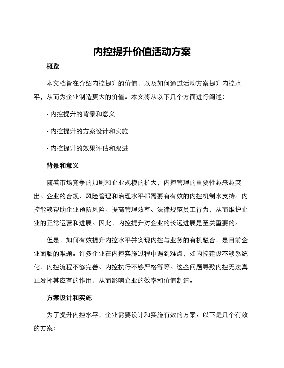 内控提升价值活动方案_第1页