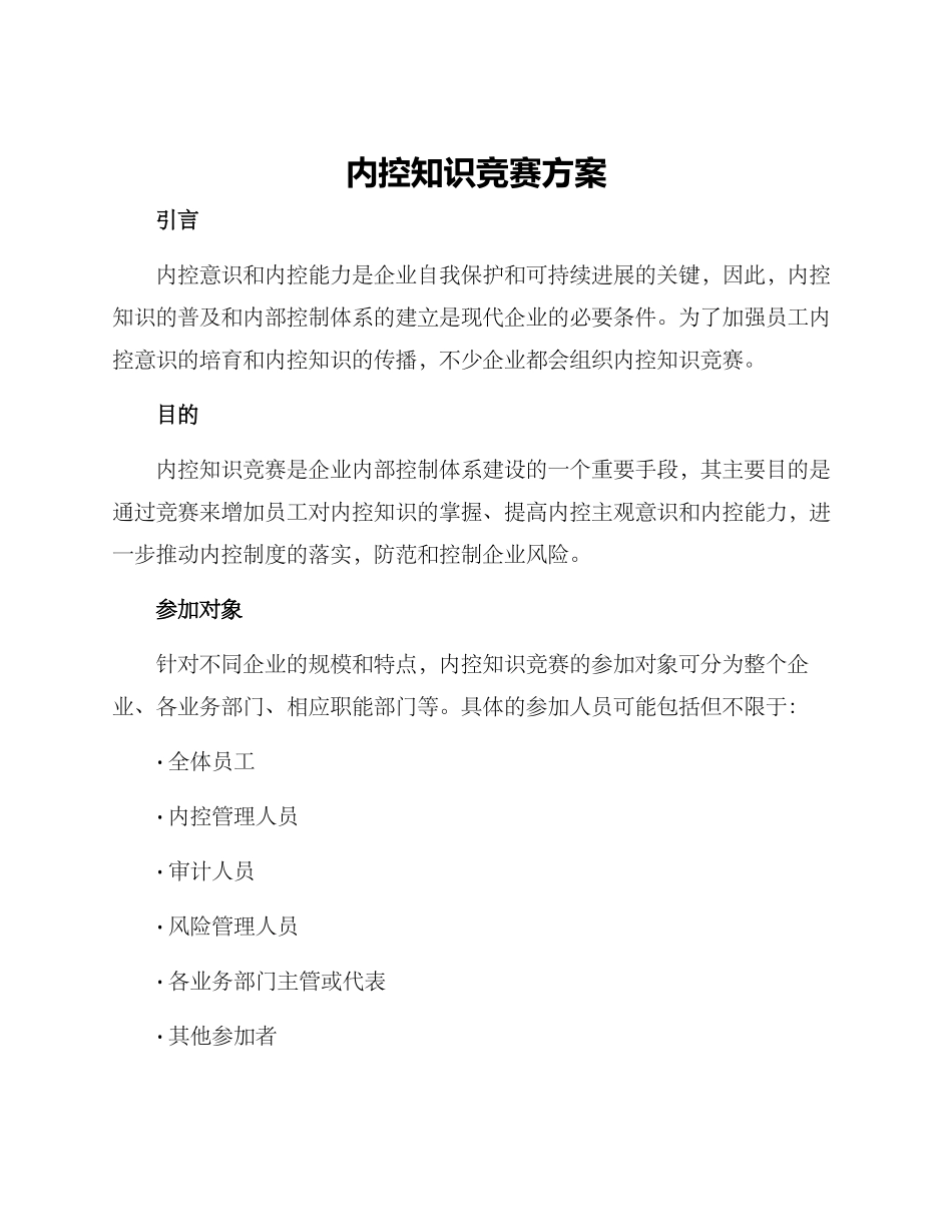 内控知识竞赛方案_第1页