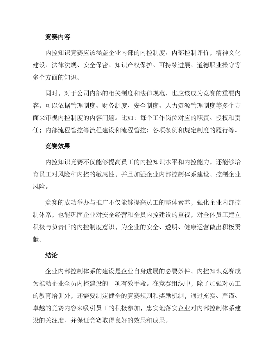 内控知识竞赛方案_第3页