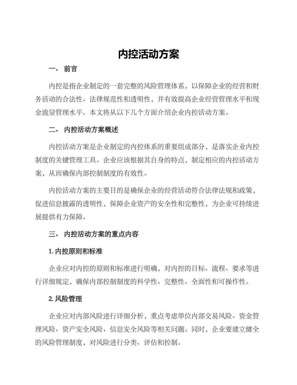 内控活动方案_第1页