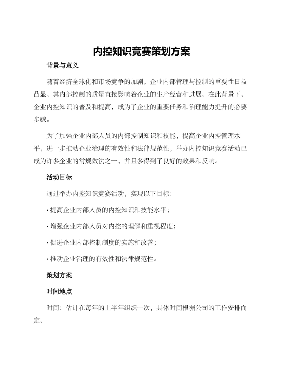 内控知识竞赛策划方案_第1页