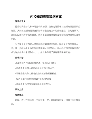 内控知识竞赛策划方案