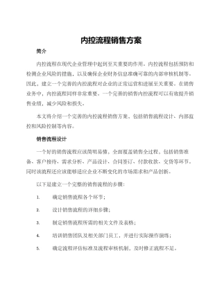 内控流程销售方案