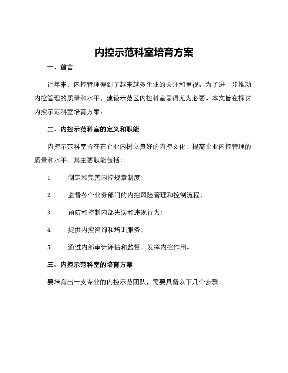 内控示范科室培育方案_第1页