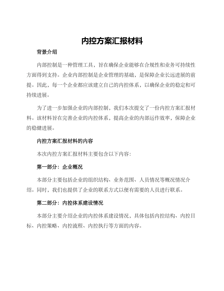 内控方案汇报材料_第1页