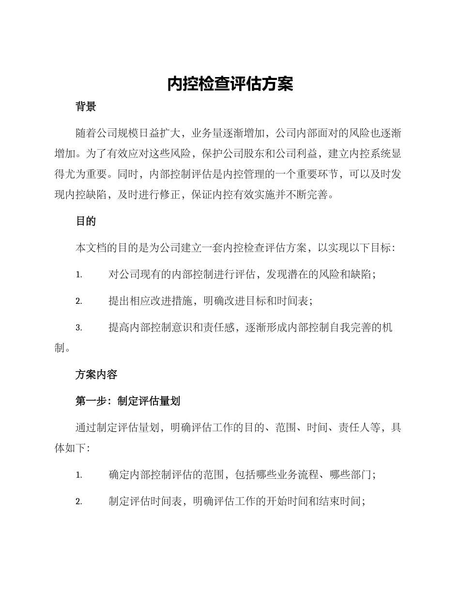 内控检查评估方案_第1页