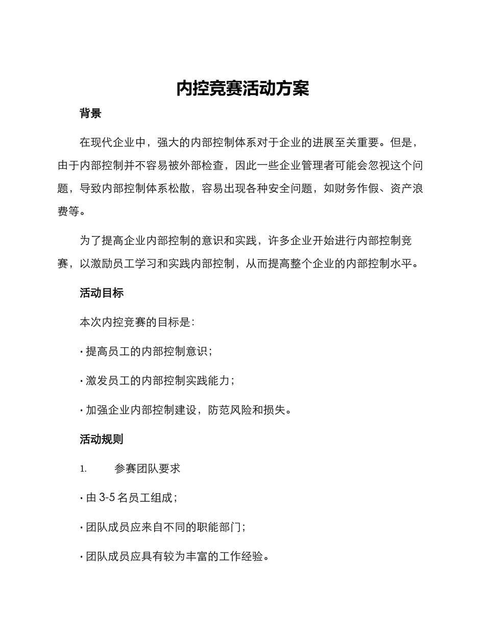 内控竞赛活动方案_第1页